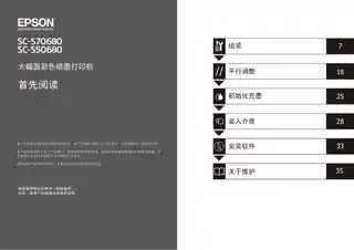 EPSON爱普生SC-S70680_ SC-S50680 首先阅读